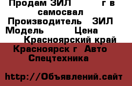 Продам ЗИЛ-157 1985г.в. самосвал › Производитель ­ ЗИЛ › Модель ­ 157 › Цена ­ 110 000 - Красноярский край, Красноярск г. Авто » Спецтехника   